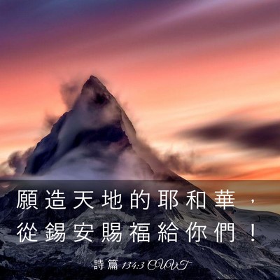 Picture 03 - 詩 篇 134:3 CUVT - 願 造 天 地 的 耶 和 華 ， 從 錫 安 - Bible Verse Picture