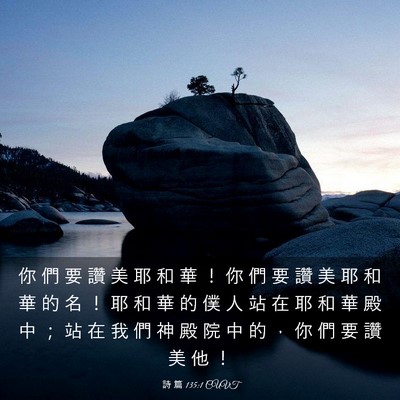 Picture 03 - 詩 篇 135:1 CUVT - 你 們 要 讚 美 耶 和 華 ！ 你 們 要 - Bible Verse Picture