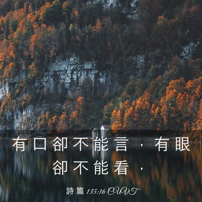 Picture 03 - 詩 篇 135:16 CUVT - 有 口 卻 不 能 言 ， 有 眼 卻 不 能 - Bible Verse Picture