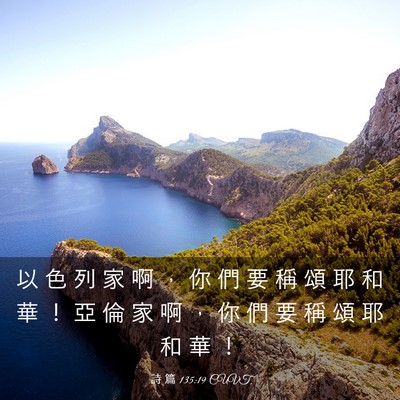 Picture 03 - 詩 篇 135:19 CUVT - 以 色 列 家 啊 ， 你 們 要 稱 頌 耶 - Bible Verse Picture