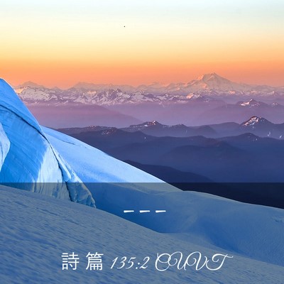 Picture 03 - 詩 篇 135:2 CUVT -  - Bible Verse Picture