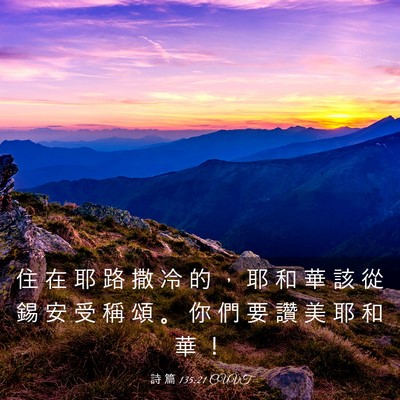 Picture 03 - 詩 篇 135:21 CUVT - 住 在 耶 路 撒 冷 的 ， 耶 和 華 該 - Bible Verse Picture