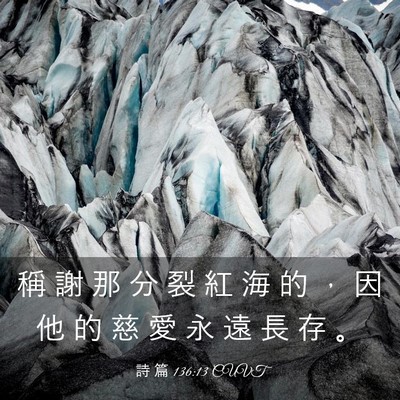 Picture 03 - 詩 篇 136:13 CUVT - 稱 謝 那 分 裂 紅 海 的 ， 因 他 的 - Bible Verse Picture
