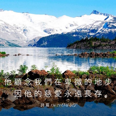 Picture 03 - 詩 篇 136:23 CUVT - 他 顧 念 我 們 在 卑 微 的 地 步 ， - Bible Verse Picture