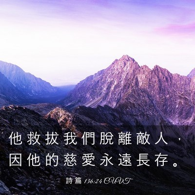 Picture 03 - 詩 篇 136:24 CUVT - 他 救 拔 我 們 脫 離 敵 人 ， 因 他 - Bible Verse Picture