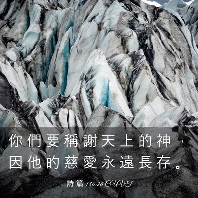 Picture 03 - 詩 篇 136:26 CUVT - 你 們 要 稱 謝 天 上 的 神 ， 因 他 - Bible Verse Picture