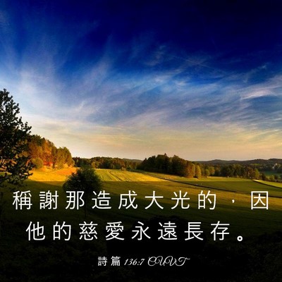 Picture 03 - 詩 篇 136:7 CUVT - 稱 謝 那 造 成 大 光 的 ， 因 他 的 - Bible Verse Picture