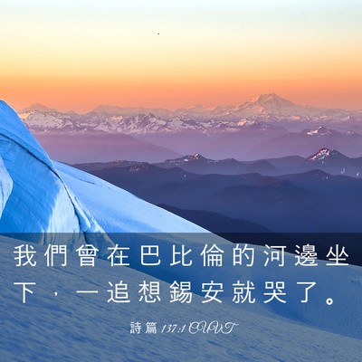Picture 03 - 詩 篇 137:1 CUVT - 我 們 曾 在 巴 比 倫 的 河 邊 坐 下 - Bible Verse Picture