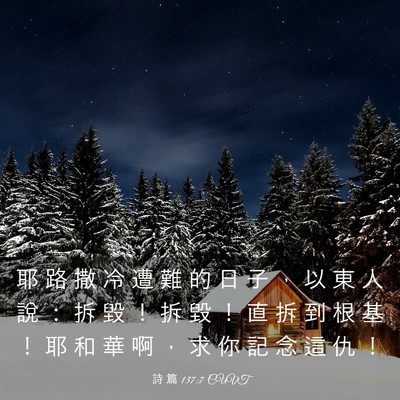 Picture 03 - 詩 篇 137:7 CUVT - 耶 路 撒 冷 遭 難 的 日 子 ， 以 東 - Bible Verse Picture
