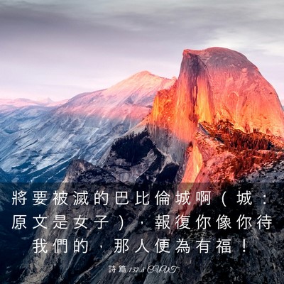 Picture 03 - 詩 篇 137:8 CUVT - 將 要 被 滅 的 巴 比 倫 城 啊 （ 城 - Bible Verse Picture
