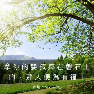 Picture 03 - 詩 篇 137:9 CUVT - 拿 你 的 嬰 孩 摔 在 磐 石 上 的 ， - Bible Verse Picture