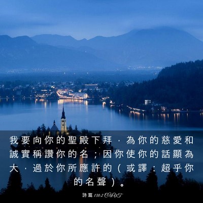 Picture 03 - 詩 篇 138:2 CUVT - 我 要 向 你 的 聖 殿 下 拜 ， 為 你 - Bible Verse Picture