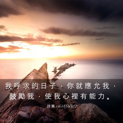 Picture 03 - 詩 篇 138:3 CUVT - 我 呼 求 的 日 子 ， 你 就 應 允 我 - Bible Verse Picture