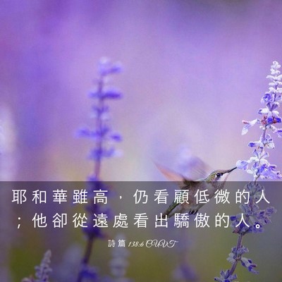 Picture 03 - 詩 篇 138:6 CUVT - 耶 和 華 雖 高 ， 仍 看 顧 低 微 的 - Bible Verse Picture