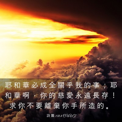 Picture 03 - 詩 篇 138:8 CUVT - 耶 和 華 必 成 全 關 乎 我 的 事 ； - Bible Verse Picture