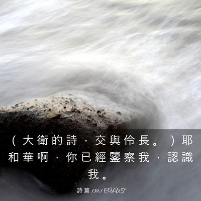 Picture 03 - 詩 篇 139:1 CUVT - （ 大 衛 的 詩 ， 交 與 伶 長 。 ） - Bible Verse Picture