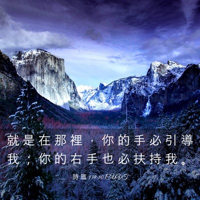Picture 03 - 詩 篇 139:10 CUVT - 就 是 在 那 裡 ， 你 的 手 必 引 導 - Bible Verse Picture