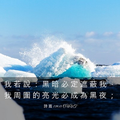 Picture 03 - 詩 篇 139:11 CUVT - 我 若 說 ： 黑 暗 必 定 遮 蔽 我 ， - Bible Verse Picture