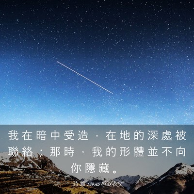 Picture 03 - 詩 篇 139:15 CUVT - 我 在 暗 中 受 造 ， 在 地 的 深 處 - Bible Verse Picture