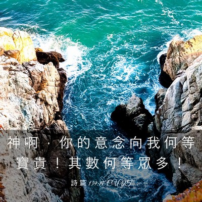 Picture 03 - 詩 篇 139:17 CUVT - 神 啊 ， 你 的 意 念 向 我 何 等 寶 - Bible Verse Picture