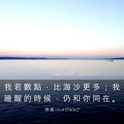 Picture 03 - 詩 篇 139:18 CUVT - 我 若 數 點 ， 比 海 沙 更 多 ； 我 - Bible Verse Picture