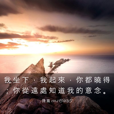 Picture 03 - 詩 篇 139:2 CUVT - 我 坐 下 ， 我 起 來 ， 你 都 曉 得 - Bible Verse Picture