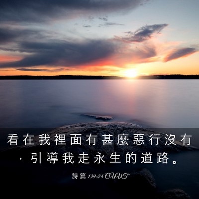 Picture 03 - 詩 篇 139:24 CUVT - 看 在 我 裡 面 有 甚 麼 惡 行 沒 有 - Bible Verse Picture