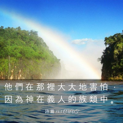 Picture 03 - 詩 篇 14:5 CUVT - 他 們 在 那 裡 大 大 地 害 怕 ， 因 - Bible Verse Picture