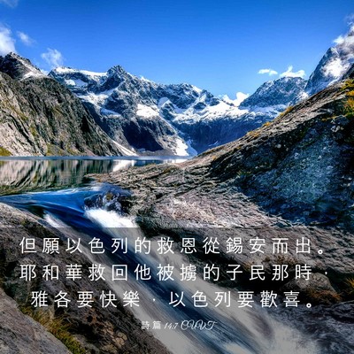 Picture 03 - 詩 篇 14:7 CUVT - 但 願 以 色 列 的 救 恩 從 錫 安 而 - Bible Verse Picture