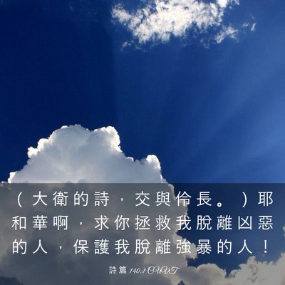 Picture 03 - 詩 篇 140:1 CUVT - （ 大 衛 的 詩 ， 交 與 伶 長 。 ） - Bible Verse Picture