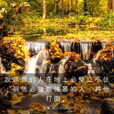 Picture 03 - 詩 篇 140:11 CUVT - 說 惡 言 的 人 在 地 上 必 堅 立 不 - Bible Verse Picture