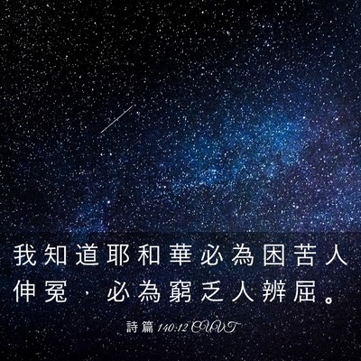 Picture 03 - 詩 篇 140:12 CUVT - 我 知 道 耶 和 華 必 為 困 苦 人 伸 - Bible Verse Picture