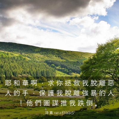 Picture 03 - 詩 篇 140:4 CUVT - 耶 和 華 啊 ， 求 你 拯 救 我 脫 離 - Bible Verse Picture