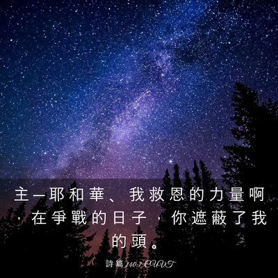 Picture 03 - 詩 篇 140:7 CUVT - 主 ─ 耶 和 華 、 我 救 恩 的 力 量 - Bible Verse Picture