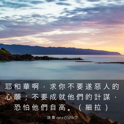 Picture 03 - 詩 篇 140:8 CUVT - 耶 和 華 啊 ， 求 你 不 要 遂 惡 人 - Bible Verse Picture