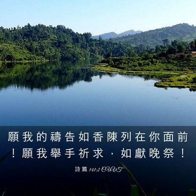 Picture 03 - 詩 篇 141:2 CUVT - 願 我 的 禱 告 如 香 陳 列 在 你 面 - Bible Verse Picture