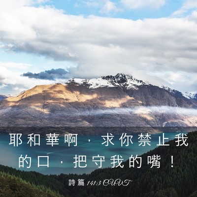 Picture 03 - 詩 篇 141:3 CUVT - 耶 和 華 啊 ， 求 你 禁 止 我 的 口 - Bible Verse Picture