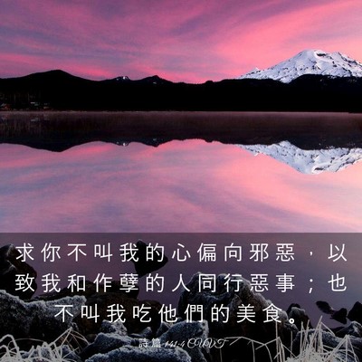 Picture 03 - 詩 篇 141:4 CUVT - 求 你 不 叫 我 的 心 偏 向 邪 惡 ， - Bible Verse Picture
