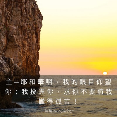 Picture 03 - 詩 篇 141:8 CUVT - 主 ─ 耶 和 華 啊 ， 我 的 眼 目 仰 - Bible Verse Picture
