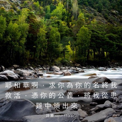 Picture 03 - 詩 篇 143:11 CUVT - 耶 和 華 啊 ， 求 你 為 你 的 名 將 - Bible Verse Picture