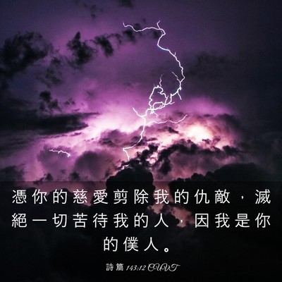 Picture 03 - 詩 篇 143:12 CUVT - 憑 你 的 慈 愛 剪 除 我 的 仇 敵 ， - Bible Verse Picture