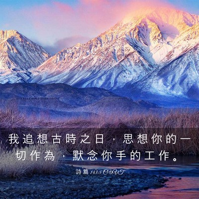 Picture 03 - 詩 篇 143:5 CUVT - 我 追 想 古 時 之 日 ， 思 想 你 的 - Bible Verse Picture