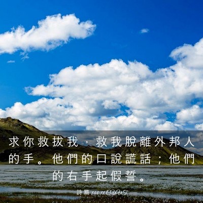 Picture 03 - 詩 篇 144:11 CUVT - 求 你 救 拔 我 ， 救 我 脫 離 外 邦 - Bible Verse Picture