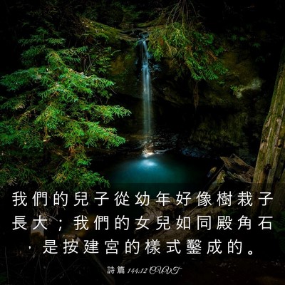 Picture 03 - 詩 篇 144:12 CUVT - 我 們 的 兒 子 從 幼 年 好 像 樹 栽 - Bible Verse Picture