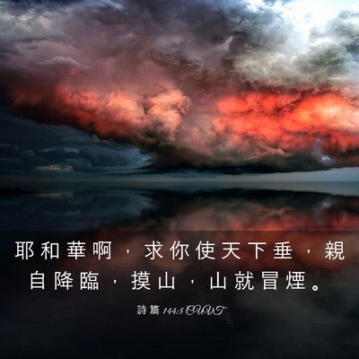 Picture 03 - 詩 篇 144:5 CUVT - 耶 和 華 啊 ， 求 你 使 天 下 垂 ， - Bible Verse Picture