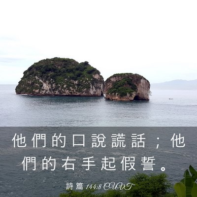 Picture 03 - 詩 篇 144:8 CUVT - 他 們 的 口 說 謊 話 ； 他 們 的 右 - Bible Verse Picture