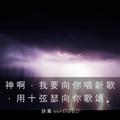 Picture 03 - 詩 篇 144:9 CUVT - 神 啊 ， 我 要 向 你 唱 新 歌 ， 用 - Bible Verse Picture