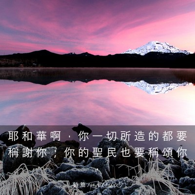 Picture 03 - 詩 篇 145:10 CUVT - 耶 和 華 啊 ， 你 一 切 所 造 的 都 - Bible Verse Picture