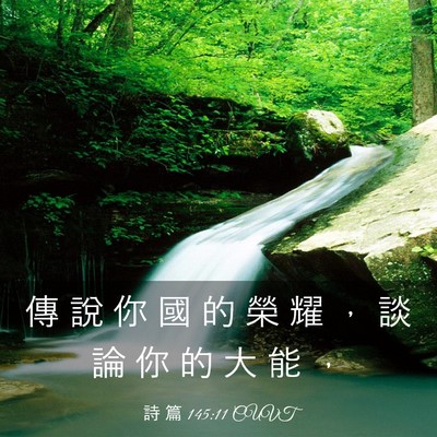 Picture 03 - 詩 篇 145:11 CUVT - 傳 說 你 國 的 榮 耀 ， 談 論 你 的 - Bible Verse Picture