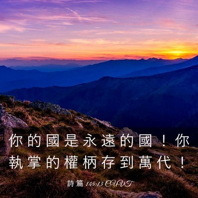 Picture 03 - 詩 篇 145:13 CUVT - 你 的 國 是 永 遠 的 國 ！ 你 執 掌 - Bible Verse Picture